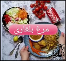 طرز تهیه مرغ بلغاری - Bulgarian20Chicken 02