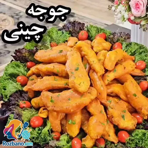 طرز تهیه جوجه چینی رستورانی ترد و خوشمزه با سس مخصوص