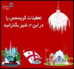 تعطیلات کریسمس امسال را در این 3 شهر بگذرانید! - Christmas20holiday 01