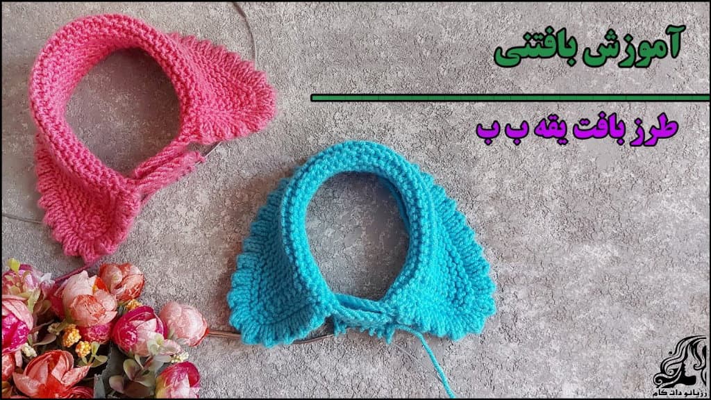 https://up.rozbano.com/view/3565430/Collar%20B%20B%20knitted%20tutorial.jpg