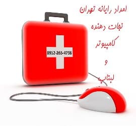 تعمیر کامپیوتر در محل - Computer20repair20in20place 06