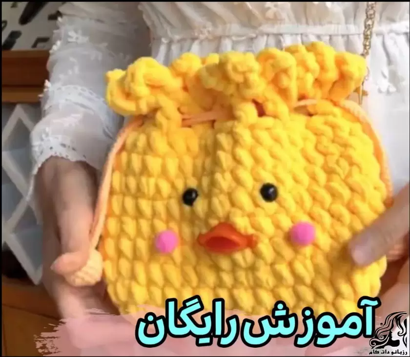 آموزش بافت کیف مخملی جوجه با قلاب به زبان ساده