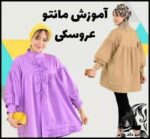 خیاطی و آموزش رسم الگو خیاطی مانتو عروسکی - Doll20manteau20sewing20pattern 07