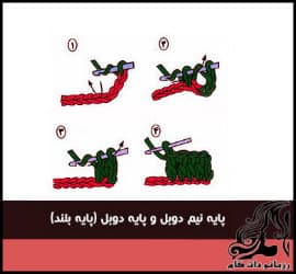 آموزش پایه ای قلاب بافی | بافت پایه نیم دوبل و پایه دوبل (پایه بلند) - Double20and20a20half20double20weaving20hook 03