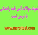 نمونه سوالات آیین نامه رانندگی با مرسی تست - Driving20regulations20questions20with20mersitest