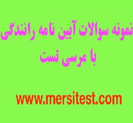 نمونه سوالات آیین نامه رانندگی با مرسی تست - Driving20regulations20questions20with20mersitest