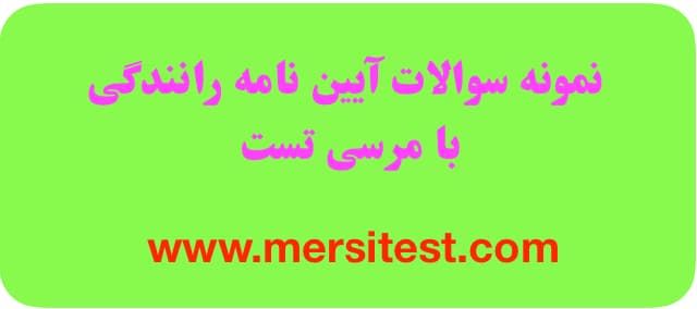 https://up.rozbano.com/view/3356249/Driving%20regulations%20questions%20with%20mersitest(1).jpg