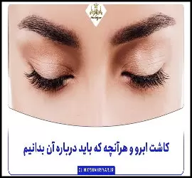 کاشت ابرو و هرآنچه که باید درباره آن بدانیم - Eyebrow20transplantation 04