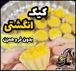 طرز تهیه کیک انگشتی بدون فر و همزن - Finger20cake20without20oven20and20mixer20recipe 01