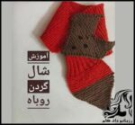 بافتنی و آموزش بافت شال روباه با دو میل - Fox20scarf20texture 01