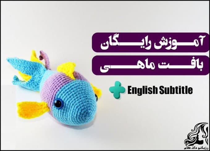 بافتنی و آموزش بافت ماهی برای سفره هفت سین