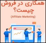 همکاری در فروش چیست؟ از اصول تا راهنمای اجرای افیلیت مارکتینگ - From20the20basics20to20the20guide20to20implementing20affiliate20marketing 02