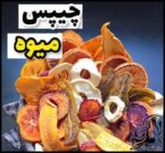 طرز تهیه چیپس میوه برای شب یلدا - Fruit20chips20for20Yalda20night 02