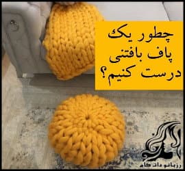 آموزش بافت پاف غول آسا به همراه فیلم - Giant20puff20texture20with20film 01