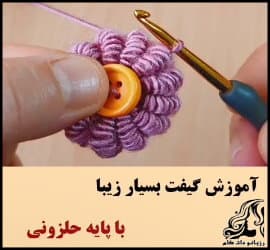آموزش بافت گیفت زیبا مناسب گل سر و گیره و تزیینات - Gift20head20flower20clip20tutorial 02
