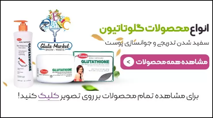 https://up.rozbano.com/view/3961234/Glutathione%20and%20improving%20skin%20tone%20and%20removing%20blemishes-02.webp
