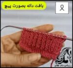 بافتنی و آموزش بافت دانه به صورت پیچ - Grain20texture20in20the20form20of20screws 01