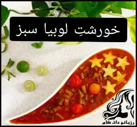 آشپزی و طرز تهیه خورشت لوبیا سبز - Green20bean20stew20recipe 01