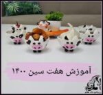 کاردستی و آموزش ساخت ظروف هفت سین به شکل گاو - Haftsin20dish20in20the20shape20of20a20cow 01