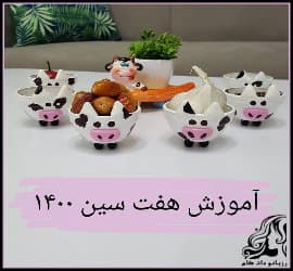 کاردستی و آموزش ساخت ظروف هفت سین به شکل گاو - Haftsin20dish20in20the20shape20of20a20cow 01