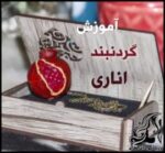 آموزش ساخت کاردستی گردنبند اناری مخصوص شب یلدا - Handmade20pomegranate20necklace 06