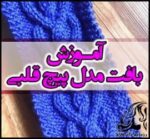 بافتنی و آموزش فارسی بافت پترن پیچ قلبی - Heart20screw20pattern 01