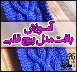 بافتنی و آموزش فارسی بافت پترن پیچ قلبی - Heart20screw20pattern 01