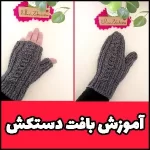 آموزش بافت دستکش مدل گیسباف گرم و شیک برای زمستان - How20to20Knit20Cable20Gloves20Step20by20Step20Guide 01