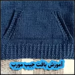 آموزش بافت جیب مورب، روشی تمیز و سریع برای حرفه‌ای‌ها - How20to20Knit20a20Seamless20Slant20Pocket 01