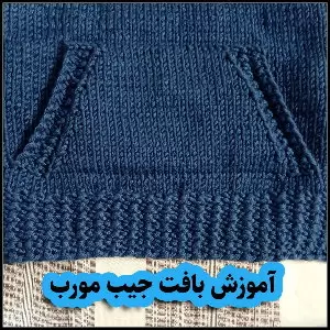 آموزش بافت جیب مورب، روشی تمیز و سریع برای حرفهایها - How20to20Knit20a20Seamless20Slant20Pocket 01