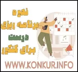 نحوه برنامه ریزی درست برای کنکور - How20to20properly20plan20for20the20exam 02