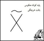 آموزش بافت پایه کوتاه معکوس یا بافت خرچنگی در قلاب بافی - Inverted20short20base20in20crochet 01