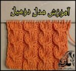 بافتنی و آموزش بافت مدل پیچ قیفی - Knitted20funnel20screw20model 01