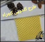 بافتنی و آموزش بافت مدل کندویی کج راه - Knitting20a20crooked20hive20model 01