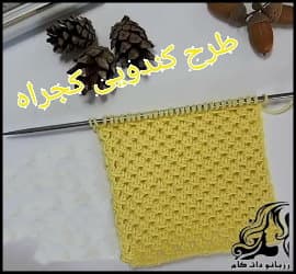 بافتنی و آموزش بافت مدل کندویی کج راه - Knitting20a20crooked20hive20model 01