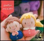 عروسک بافی و آموزش بافت سرکلیدی دختر و پسر - Knitting20key20head20doll20tutorial 03