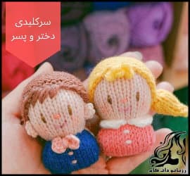 عروسک بافی و آموزش بافت سرکلیدی دختر و پسر - Knitting20key20head20doll20tutorial 03