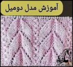 بافتنی و آموزش بافت مدل برگ دم پرستویی - Knitting20swallow20tail20leaf20model 01