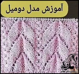 بافتنی و آموزش بافت مدل برگ دم پرستویی - Knitting20swallow20tail20leaf20model 01