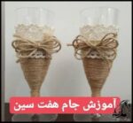 کاردستی و آموزش ساخت جام هفت سین - Learning20to20make20Haft20Sin20Cup 01