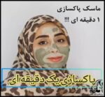 آموزش ساخت ماسک پاک سازی 1 دقیقه ای !!! - Make20a20120minute20cleansing20mask 01