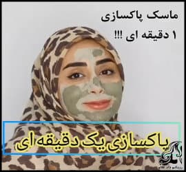 آموزش ساخت ماسک پاک سازی 1 دقیقه ای !!! - Make20a20120minute20cleansing20mask 01