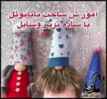 عروسک سازی و آموزش ساخت عروسک بابانوئل با ساده ترین وسایل - Make20a20Santa20Claus20doll20with20the20simplest20tools 01
