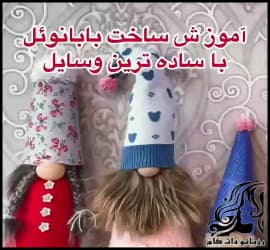 عروسک سازی و آموزش ساخت عروسک بابانوئل با ساده ترین وسایل - Make20a20Santa20Claus20doll20with20the20simplest20tools 01