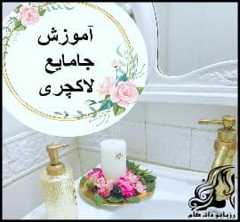 کاردستی و آموزش ساخت جا مایع لاکچری - Making20a20luxury20toilet20seat 01