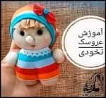 آموزش رایگان دوخت عروسک نخودی دلبر - Making20a20pea20doll20tutorial 01