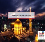مشهد؛ پایتخت معنوی ایران را بیشتر بشناسید - Mashhad 01