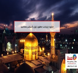 مشهد؛ پایتخت معنوی ایران را بیشتر بشناسید - Mashhad 01