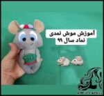آموزش ساخت عروسک موش نمدی سبزه به دست برای هفت سین - Mouse20doll20for20Haft20Sin20table 09