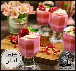 آشپزی و طرز تهیه موس انار مخصوص شب یلدا - Pomegranate20mousse20recipe 01